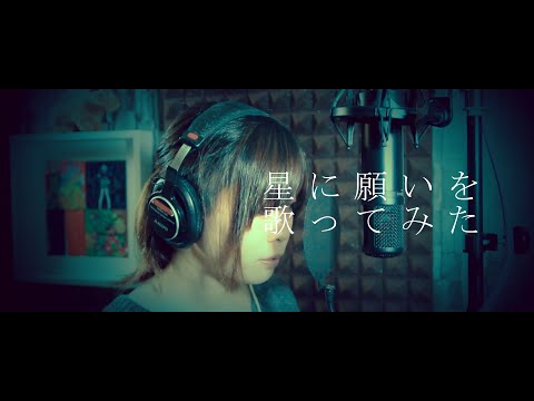 ｢星に願いを｣ flumpool 歌ってみた(キー+2) (cover) フル 歌詞付き【たがわ ゆみ】