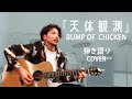 【追記】天体観測 需要あれば弾き語り講座の動画を出します 概要に解説動画あります