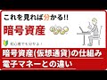 暗号資産(仮想通貨)とは?暗号資産の仕組みを分かりやすく解説