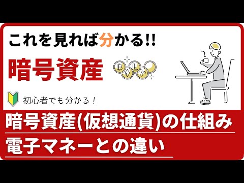暗号資産（仮想通貨）とは？暗号資産の仕組みを分かりやすく解説