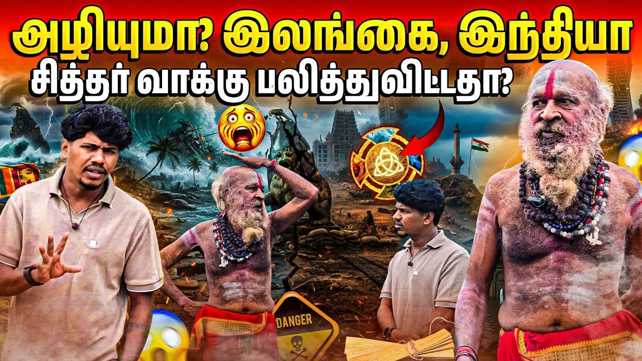 ⚠️அழியப்போகுதா இலங்கை சித்தரின் வாக்கு😱 | உண்மையை உடைத்து சித்தர் | Rj Tamizha 