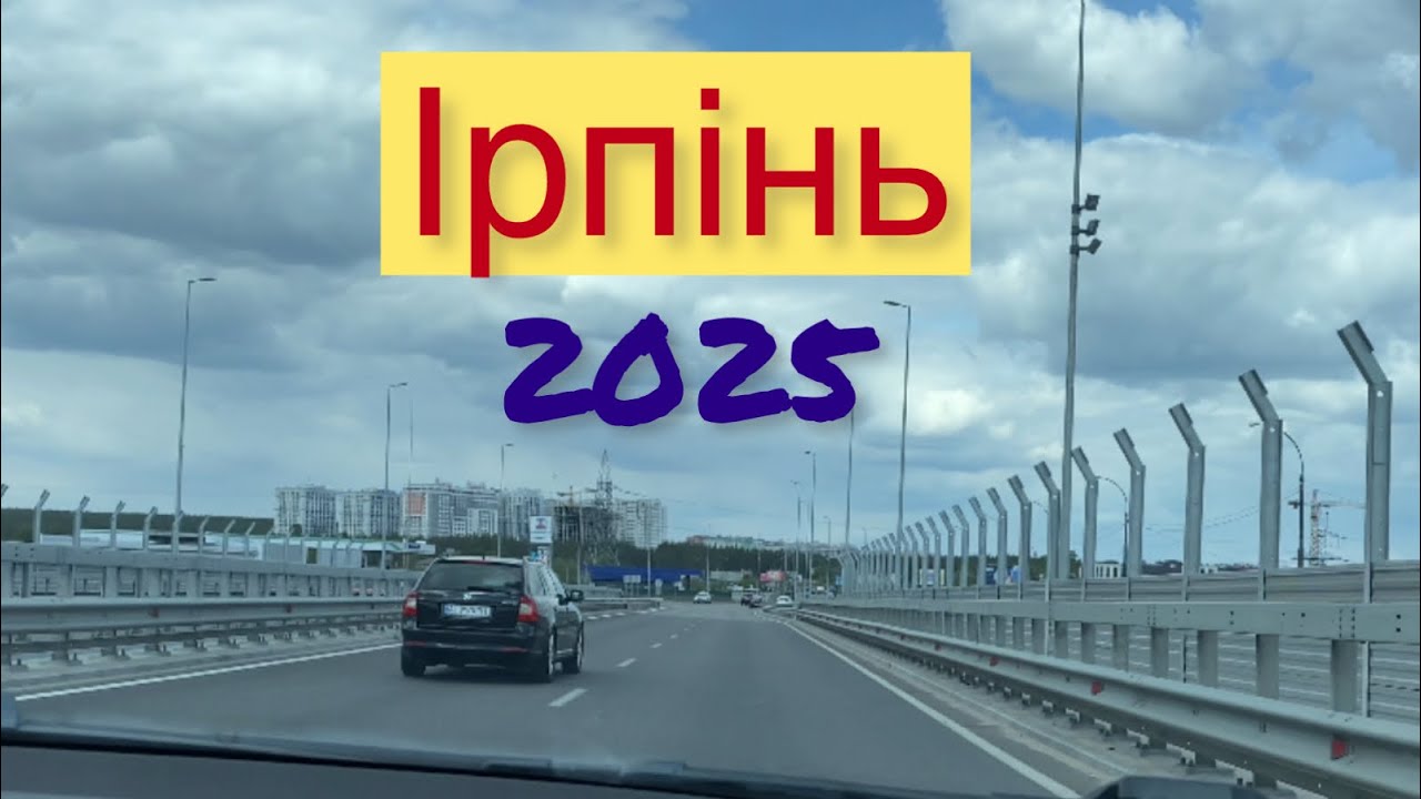 Місто Ірпінь. 10 травня 2025р