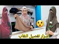 تفصيل نقاب بأسهل طريقه اسرار خياطة النقاب 