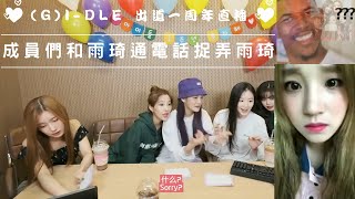 [中字/ENG SUB]  (G)I-DLE 出道一周年直播｜成員們和雨琦通電話捉弄雨琦   (G)I-DLE Members prank Yuqi when video call Yuqi