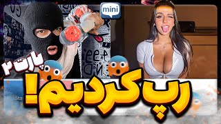 رپ کردیم تو مینی چت 😱😅 (PART 2 ) مخ دخترارو زدیم 😃