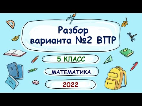 ВПР. 5 класс. Математика. Разбор реального варианта №2 2022