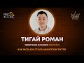 Роман Тигай ZALEYCASH. Как BIGO ADS стал аналогом TikTok