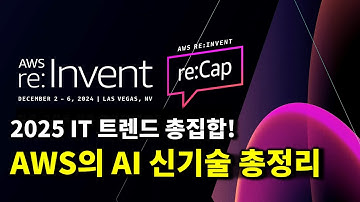 글로벌 AWS 최대 행사 리인벤트의 AI 소식 한 방에 정리하고 싶다면?