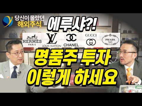   루이비통vs구찌vs프라다 투자는 어디에 당신이 몰랐던 해외주식 총동원 라이브 유동원 본부장 박상준 이사