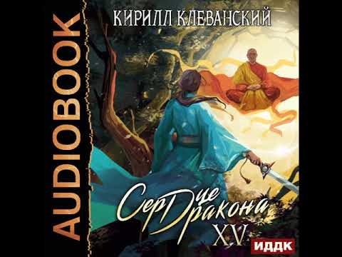 Клеванский колдун 1 аудиокнига русский мультик про магию