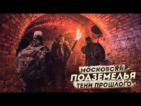 Видео: МОСКОВСКИЕ ПОДЗЕМЕЛЬЯ. ТЕНИ ПРОШЛОГО. ▶ фантастический ужас