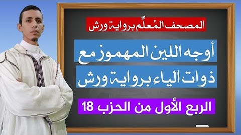 أوجه مد اللين المهموز مع ذوات الياء في الربع الأول من الحزب 18 برواية ورش