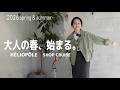 【HELIOPOLE】大人の春服、見つけました! | 2026 春夏ショップクルーズ