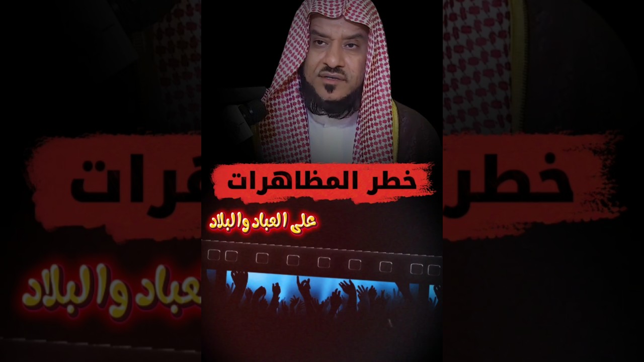 خطر المظاهرات على البلاد و العباد | الشيخ عمر العمر