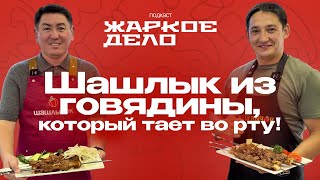 видео: САМЫЙ СОЧНЫЙ ШАШЛЫК ИЗ ГОВЯДИНЫ! Как сделать шашлык из говядины мягким и сочным – весь процесс! картинка: САМЫЙ СОЧНЫЙ ШАШЛЫК ИЗ ГОВЯДИНЫ! Как сделать шашлык из говядины мягким и сочным – весь процесс!