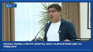 Երևանը դարձել է ծաղրի առարկա, ամեն անձրևից հետո լճեր են գոյանում