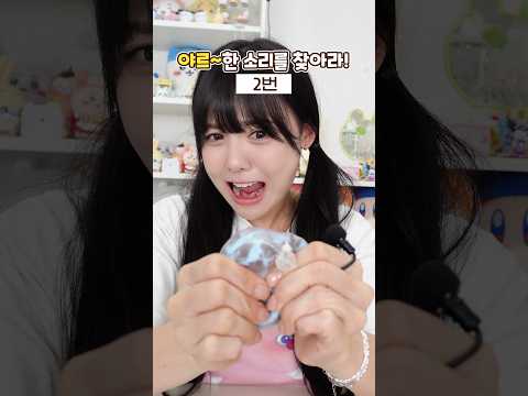 진짜 왁뿌볼 소리 찾으면 <strong>소원</strong> 이루어짐🤣✨