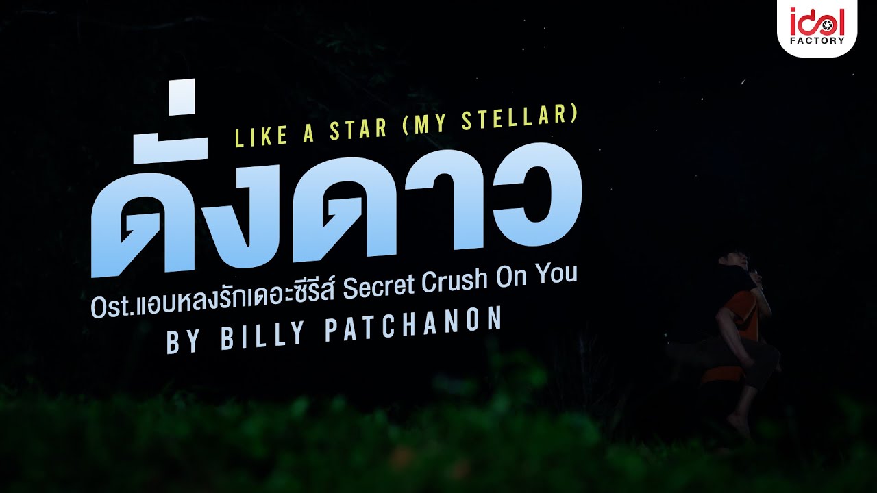 ดั่งดาว LIKE A STAR (My Stellar) Ost.แอบหลงรักเดอะซีรีส์ Secret Crush On You - บิลลี่ ภัทรชนน