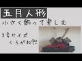 五月人形8号くろがね/小さく飾る/飾り方/コンパクト/ミニマリスト持ち物