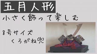 五月人形8号くろがね/小さく飾る/飾り方/コンパクト/ミニマリスト持ち物