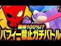 【ブロスタ】プロがバフィー禁止ガチバトルに挑戦！縛りで勝率100%なるか！？【してたんぽ】