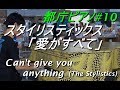 都庁ピアノ でディスコの名曲・スタイリスティックス「愛がすべて」