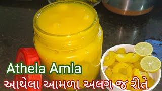 આથેલા આમળા | Amla aathvani rit | Goosebery Recipe | immunity booster | chatpatukathiyavad gujarati