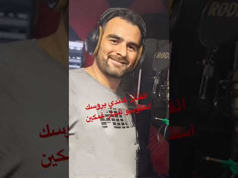 شوقو الفنان غاني بروسك استوديو شيار غمكين