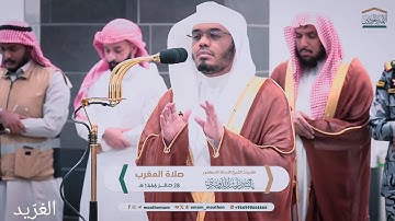 تلاوة بديعة لــغرّيد الحرم أ.د. : ‎#ياسر_الدوسري |صلاة المغرب 28 صفر 1446هـ ۞ من سورة الحديد 20 - 21