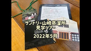 2022サントリー山崎蒸溜所工場見学ツアーガイド 150万円のウイスキーも試飲