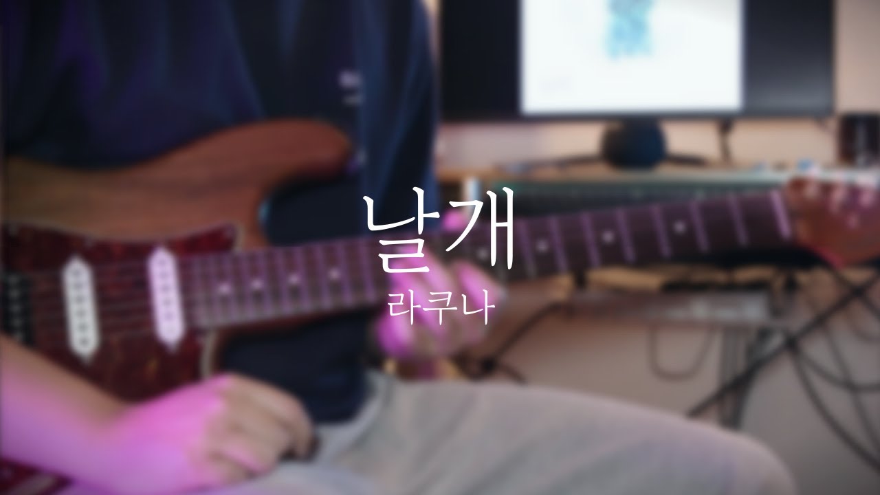 Lacuna (라쿠나) - '날개' 기타 커버(COVER)