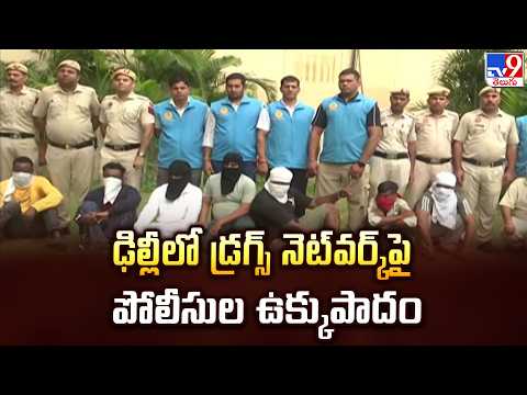 Delhi Drugs : ఢిల్లీలో డ్రగ్స్ నెట్‌వర్క్‌పై పోలీసుల ఉక్కుపాదం - TV9