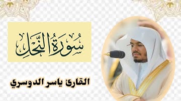 16.سورة النحل مكتوبة كاملة  بصوت القارئ الشيخ ياسر الدوسري |||  Surah An-Nahl.   Yasser Al Dosary
