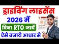Driving Licence Apply Online | Driving Licence Kaise Banaye Bina RTO | Driving Licence Online 2026