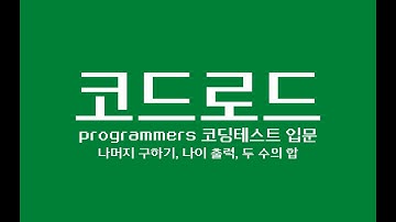 프로그래머스로 코딩테스트 입문! - 나머지 구하기, 나이 출력, 두 수의 합
