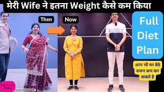 मेरी Wife ने इतना Weight कैसे कम किया | With Full Diet Plan | आप भी घर बैठे वजन कम कर सकते है