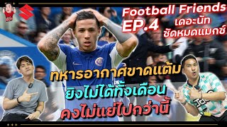 ทหารอากาศขาดแต้ม!! เดอะนัทซัดหมดแม็กซ์ | Football Friends EP.4