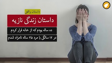 داستان زندگی نازیه ـ داستان واقعی