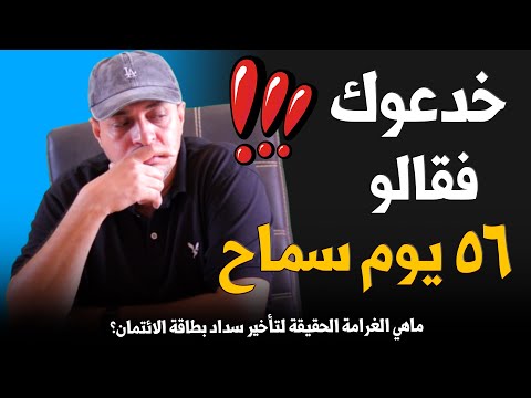غرامة تأخير سداد الكريدت كارد حساب فترة السماح والغرامة الحقيقة