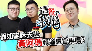 黃阿瑪頻道解散假如貓咪去世了頻道就解散嗎這餐我請【黑羽 黃阿瑪的後宮生活】