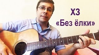 Играем на гитаре ХЗ Играем на гитаре ХЗ