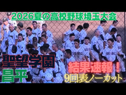 点差は1点ランナー3塁まで進め聖望学園の攻撃 2026夏の埼玉大会結果
