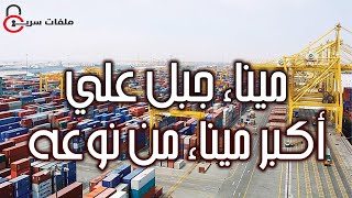 اكبر ميناء من نوعة في العالم  ميناء جبل علي | ملفات سرية