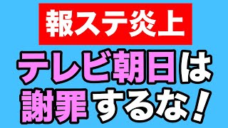 【テレ朝vsフェミ】報道ステーションCMで内ゲバ勃発！【WiLL増刊号＃465】