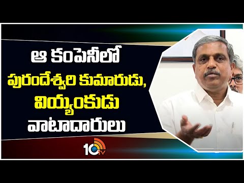 Sajjala About Vizag Drug Container |ఆ కంపెనీలో పురందేశ్వరి కుమారుడు, వియ్యంకుడు వాటాదారులు - 10TVNEWSTELUGU