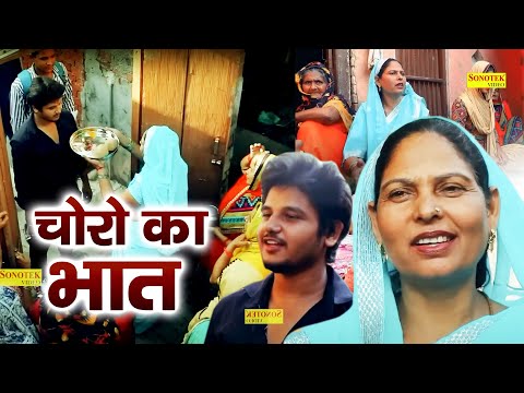 Choro Ka Bhaat || सगे भाइयो ने ठुकराया तो चोरो ने भरा भात  || Usha Maa,  Aryan | Motivational Film