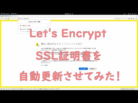 【Let's Encrypt】SSL証明書を自動更新させてみた！
