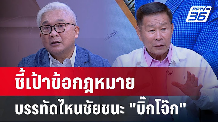 Exclusive Talk | เสรีพิศุทธ์-สุพิศาล ชี้เป้าข้อกฎหมาย หมัดน็อกของ "บิ๊กโจ๊ก" | คุยข้ามช็อต .