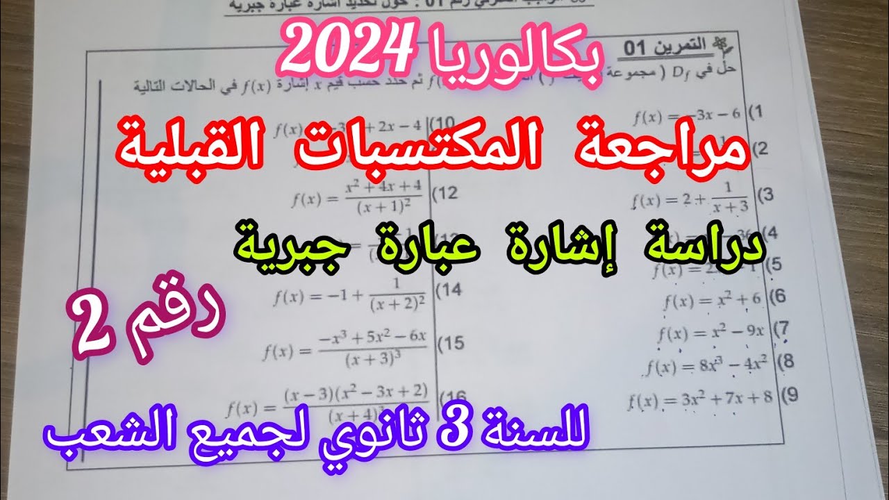 بكالوريا2024||دراسة إشارة عبارة جبرية( مراجعة المكتسبات القبلية)/للسنة 3 ثانوي|/{جزء 2}