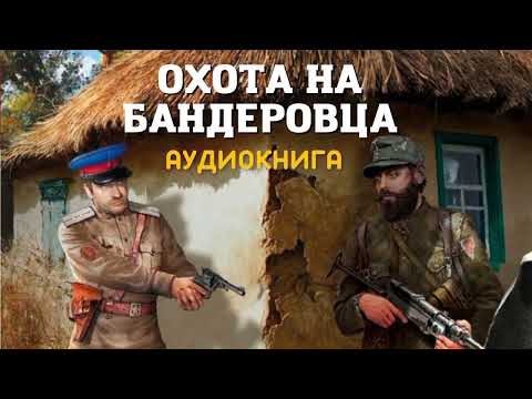 Слушать аудиокниги про бандеровцев в вов